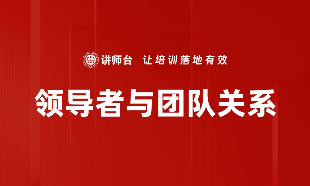 文章领导者与团队关系的缩略图