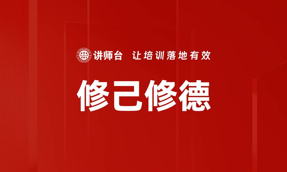 文章修己修德的缩略图
