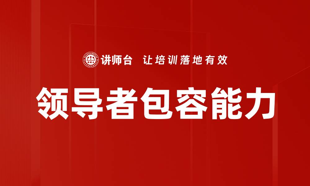 文章领导者包容能力的缩略图