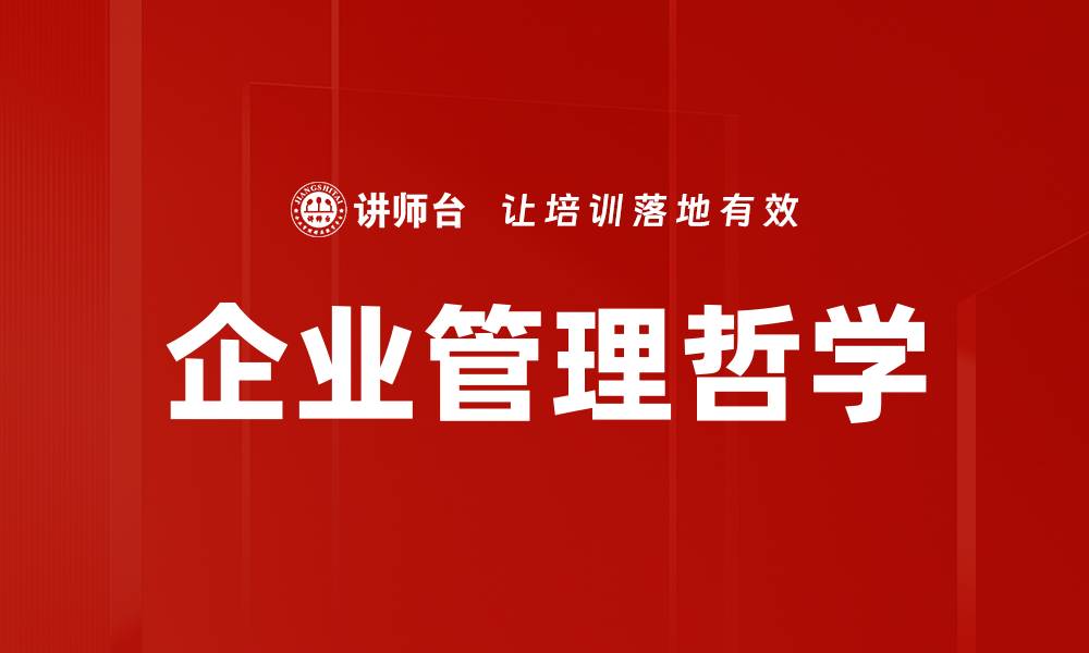 文章企业管理哲学的缩略图