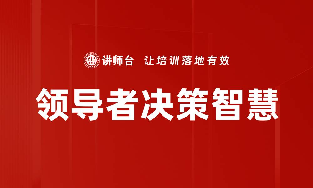 文章领导者决策智慧的缩略图
