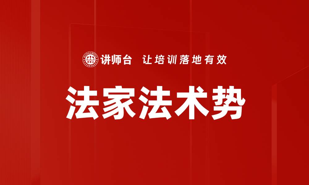 文章法家法术势的缩略图