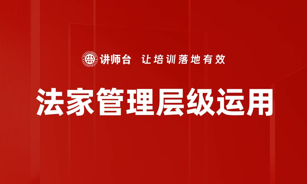 文章法家管理层级运用的缩略图