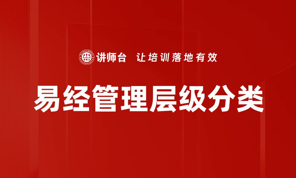 易经管理层级分类