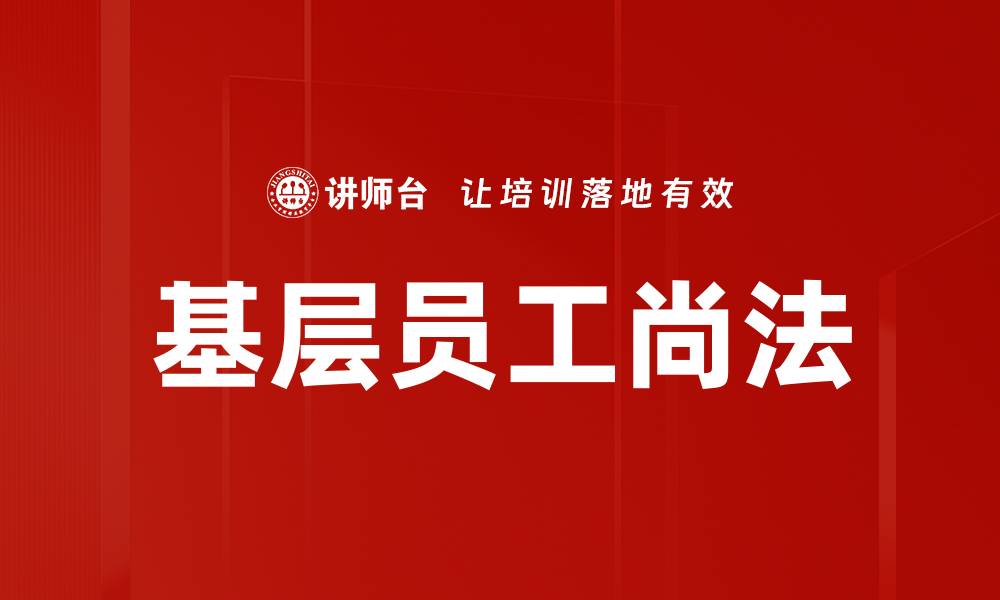 文章基层员工尚法的缩略图