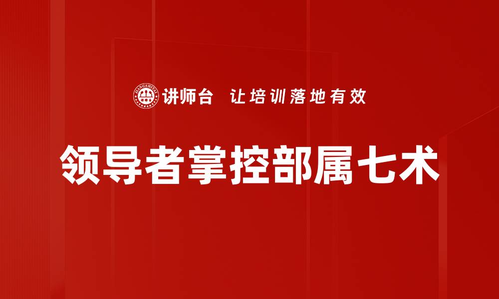 文章领导者掌控部属七术的缩略图
