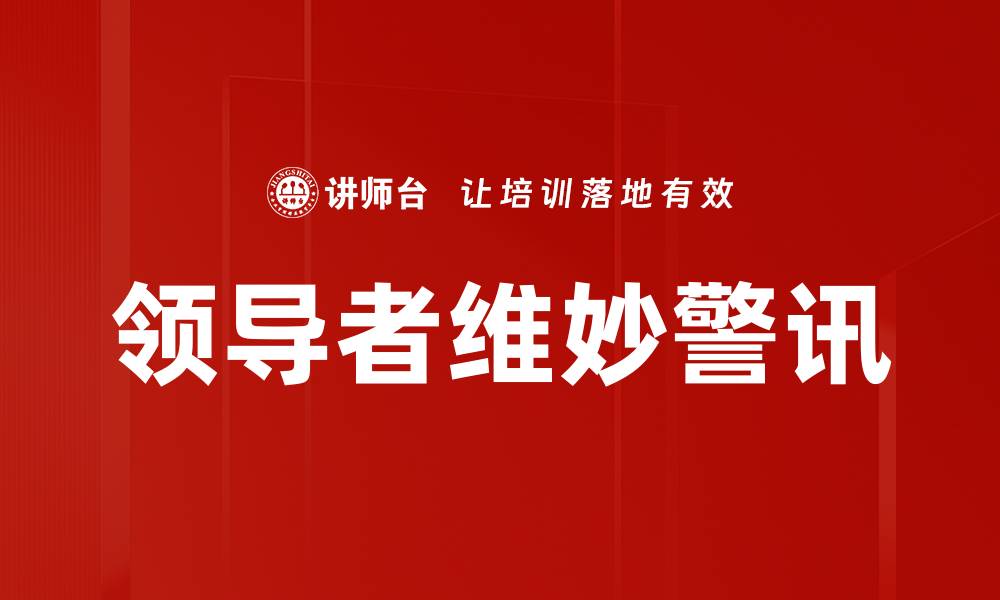 领导者维妙警讯