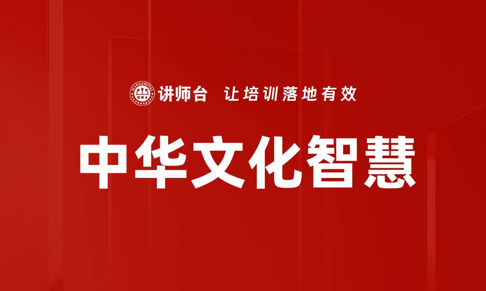 中华文化智慧