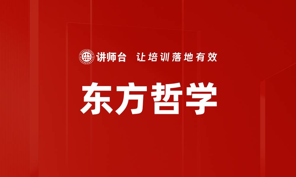 文章东方哲学的缩略图