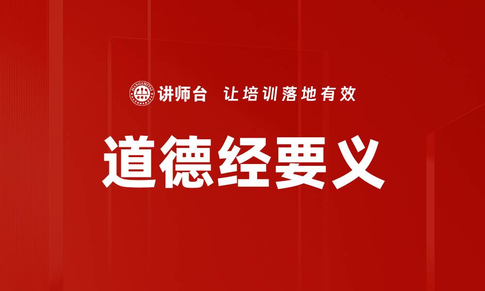文章道德经要义的缩略图