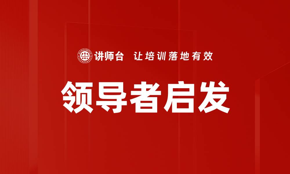 文章领导者启发的缩略图