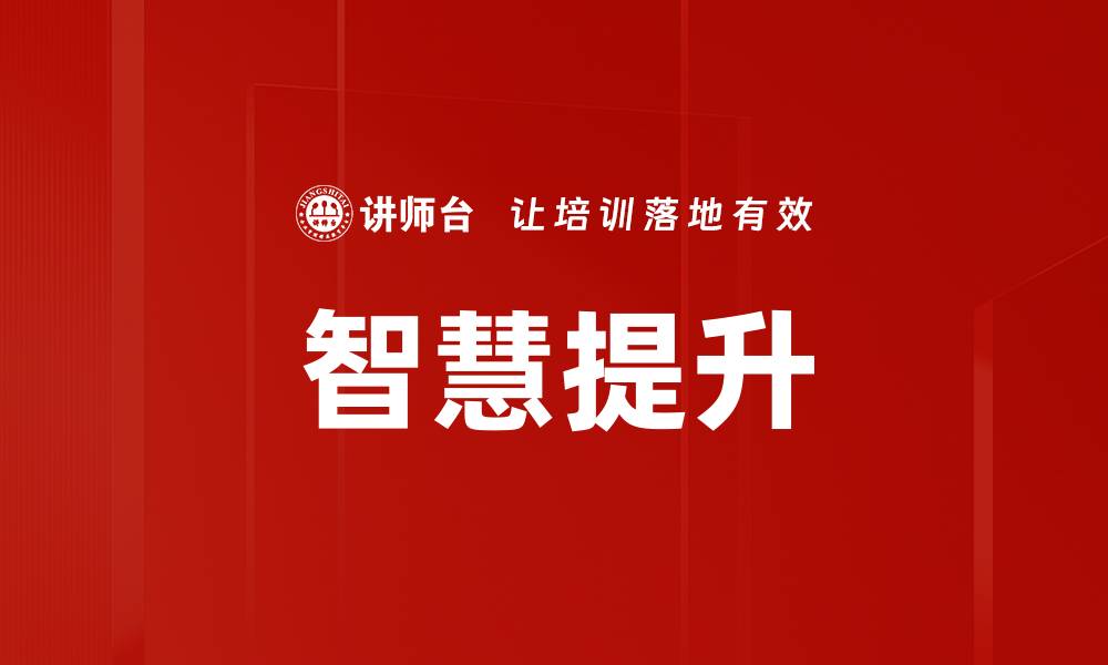 文章智慧提升的缩略图