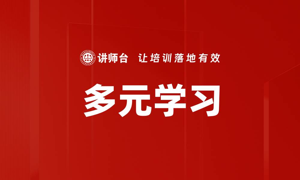 文章多元学习的缩略图