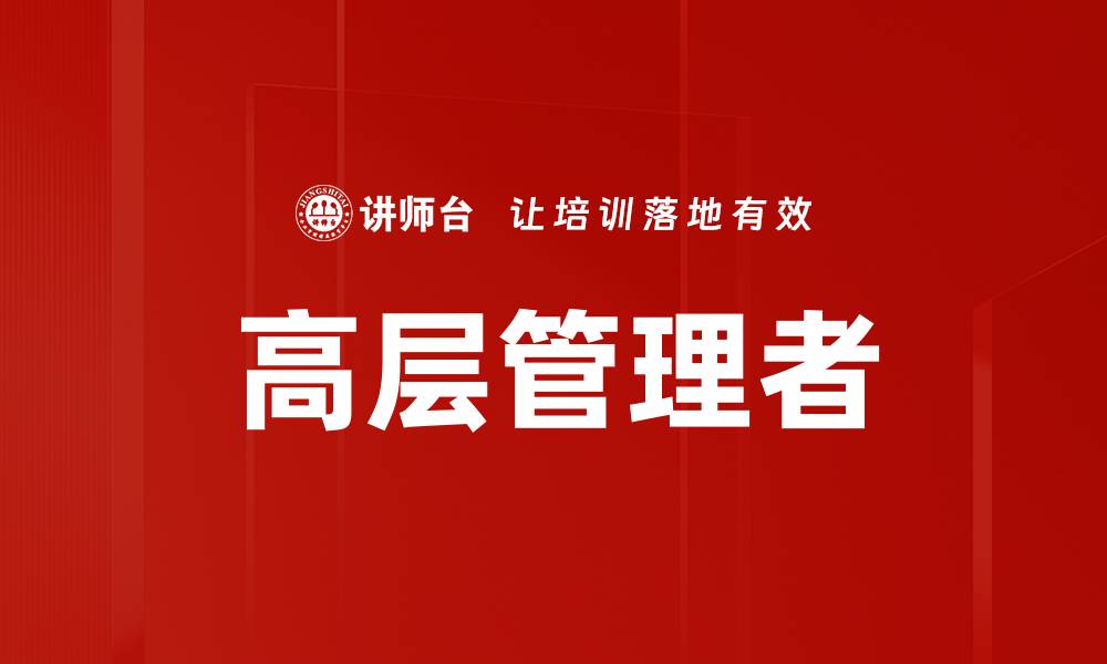 高层管理者