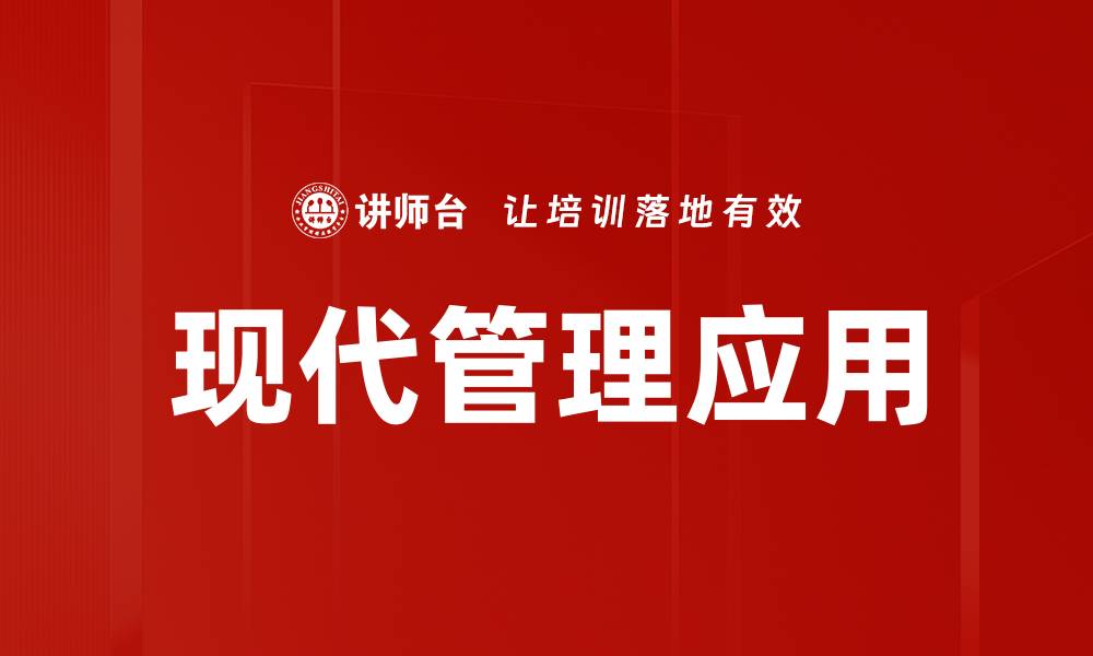 文章现代管理应用的缩略图