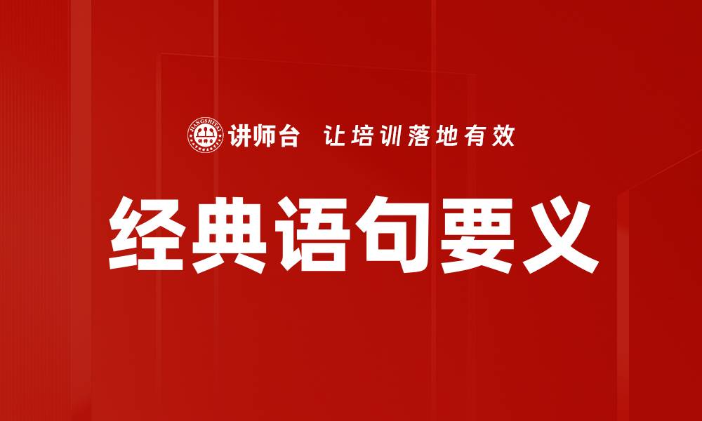 文章经典语句要义的缩略图