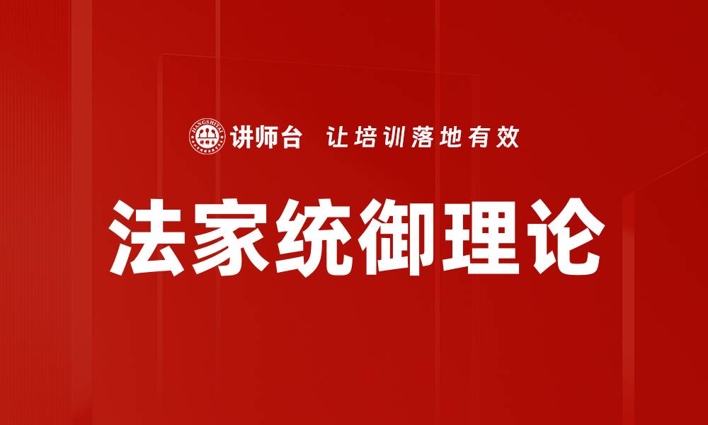 法家统御理论