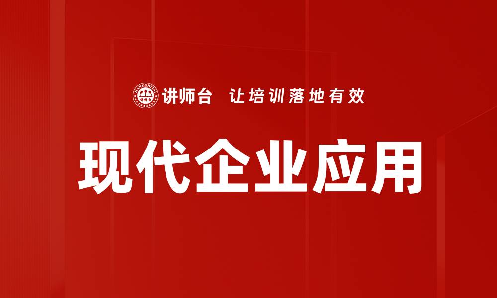 文章现代企业应用的缩略图
