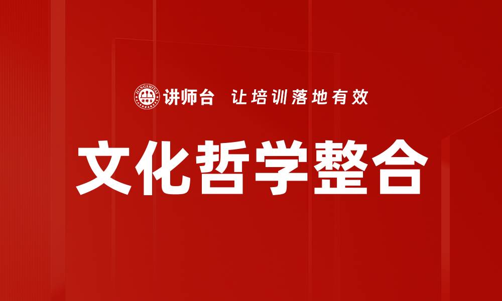 文化哲学整合