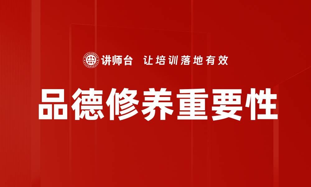 文章品德修养重要性的缩略图