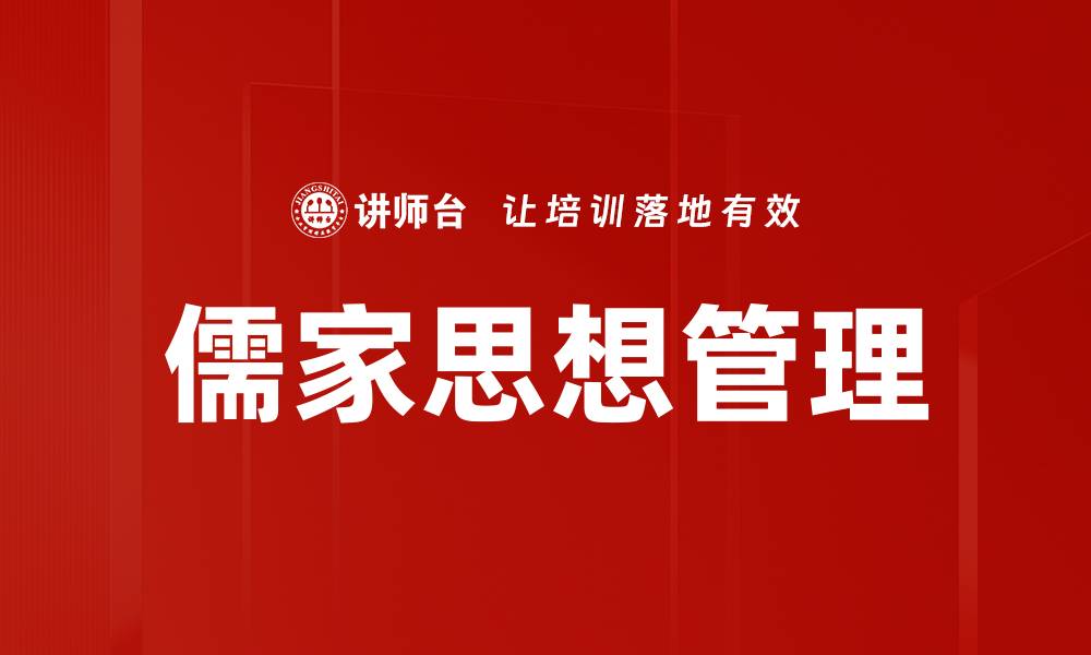 儒家思想管理