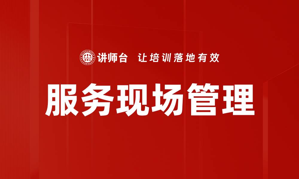 文章服务现场管理的缩略图
