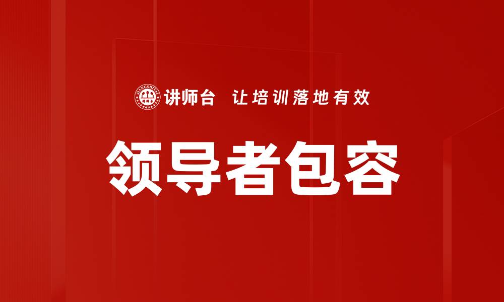 文章领导者包容的缩略图