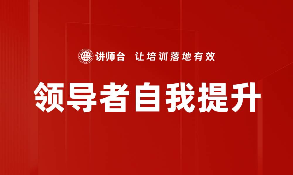 文章领导者自我提升的缩略图