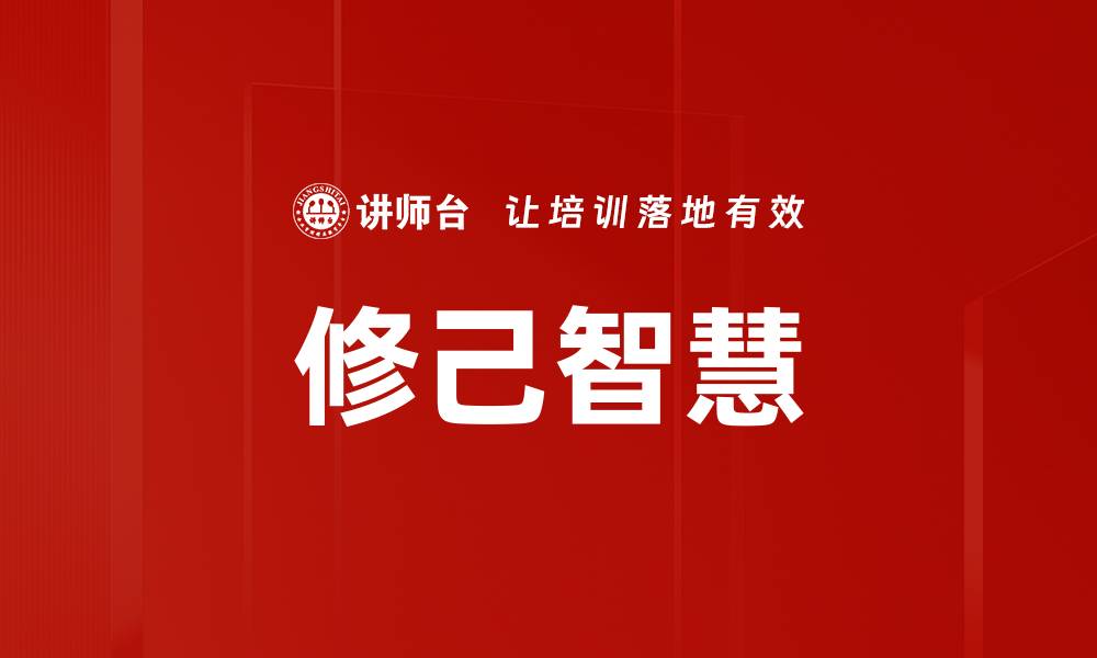 修己智慧