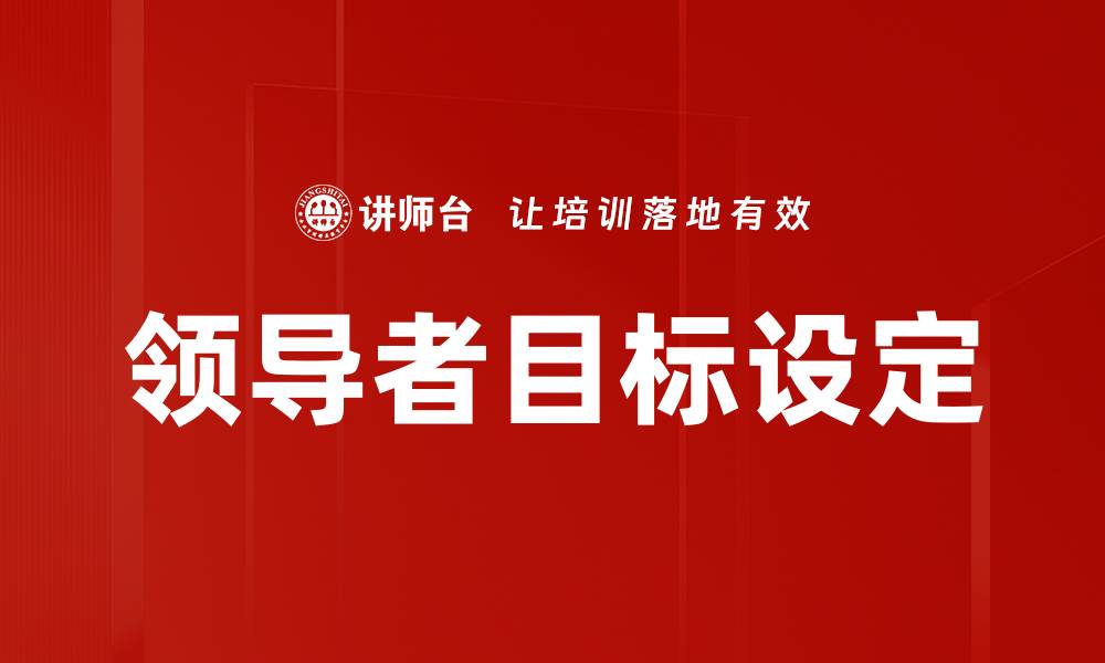 文章领导者目标设定的缩略图