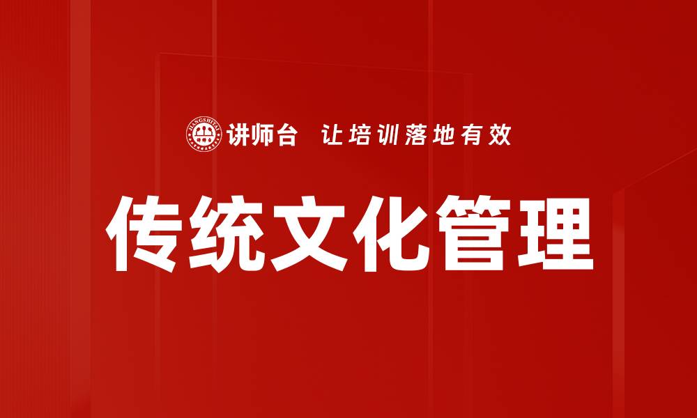 文章传统文化管理的缩略图