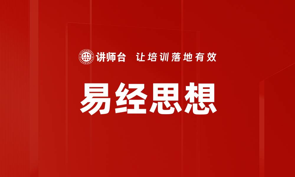易经思想