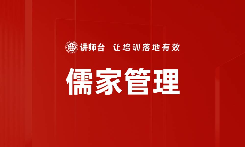 儒家管理