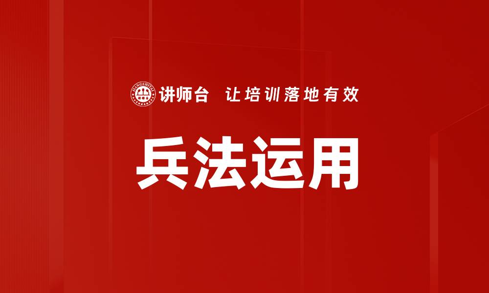 兵法运用