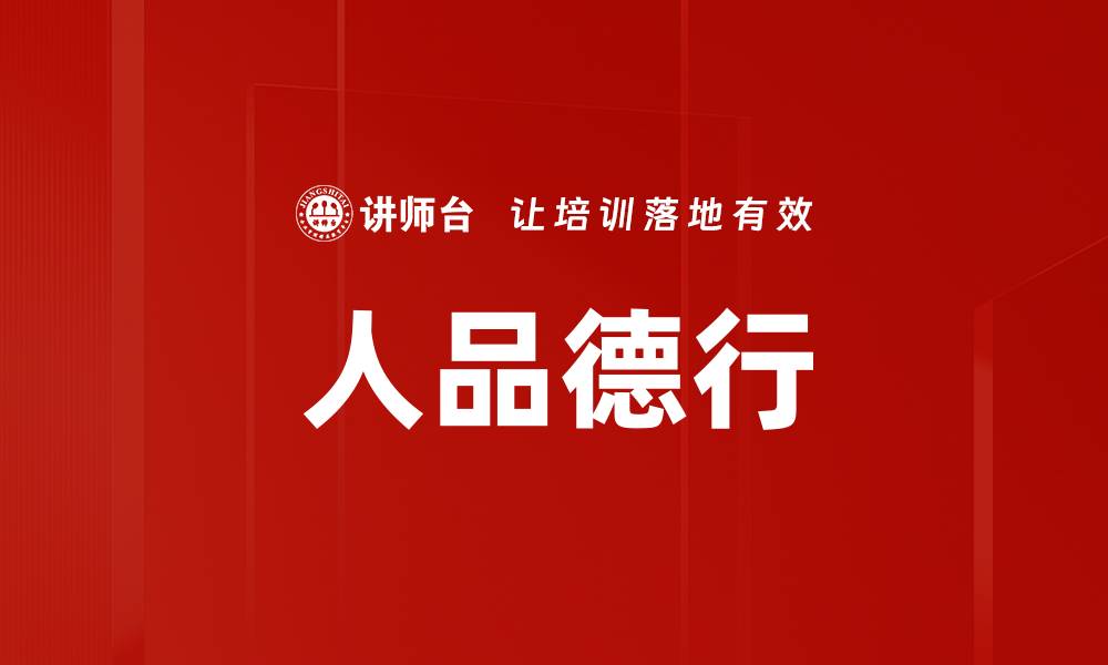 人品德行
