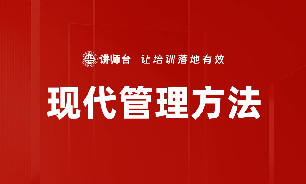 文章现代管理方法的缩略图