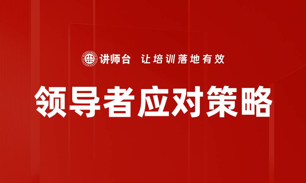 文章领导者应对策略的缩略图
