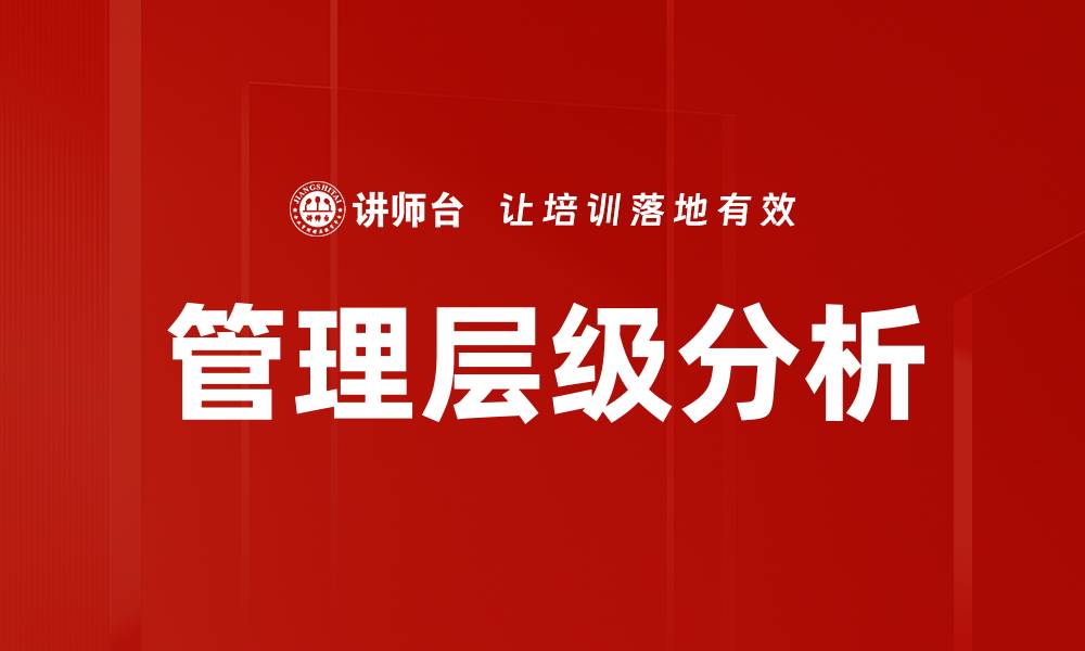 文章管理层级分析的缩略图