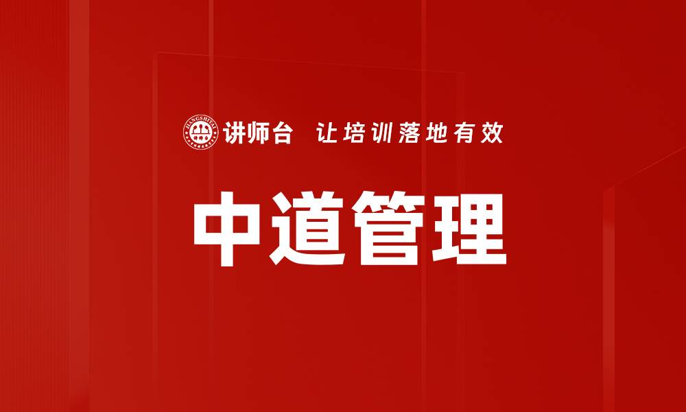 文章中道管理的缩略图