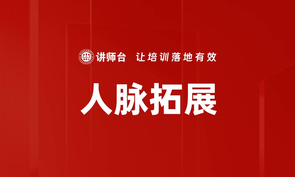 文章人脉拓展的缩略图
