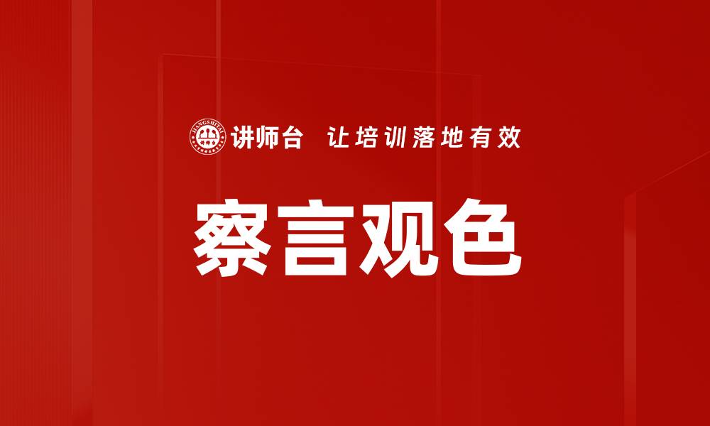 文章察言观色的缩略图
