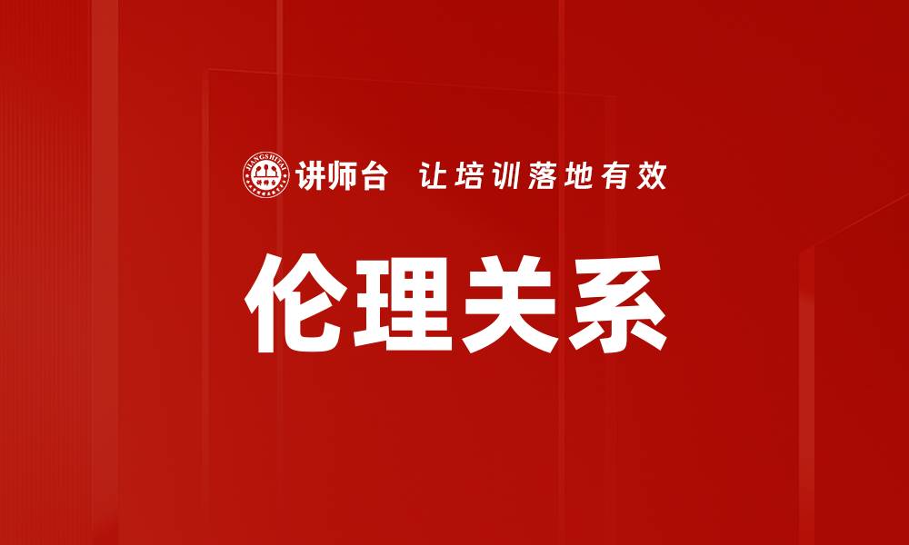 文章伦理关系的缩略图