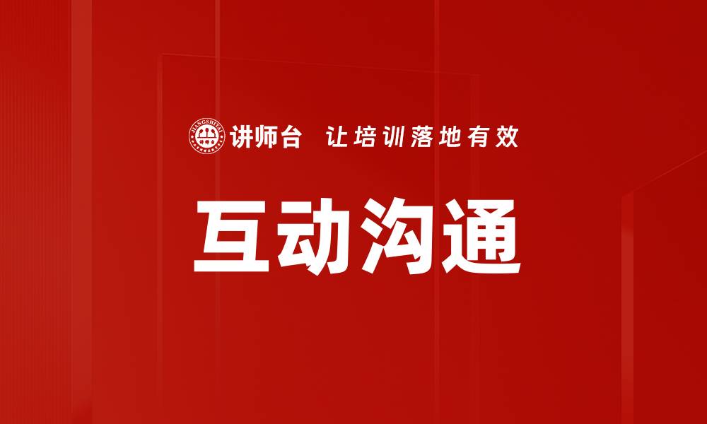 互动沟通