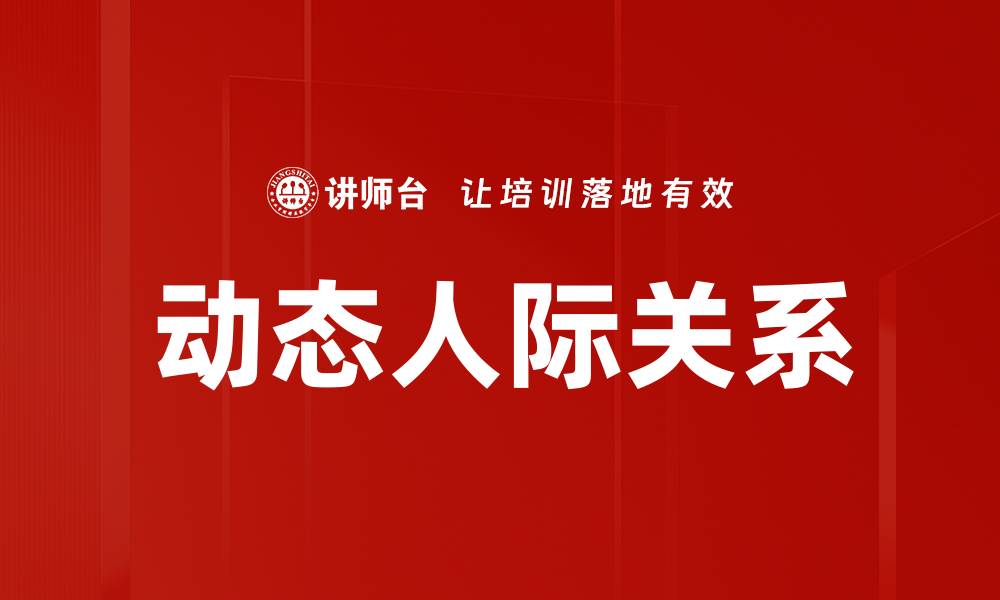 动态人际关系