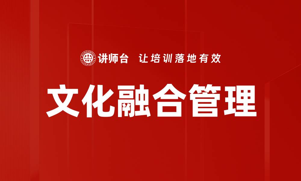 文章文化融合管理的缩略图