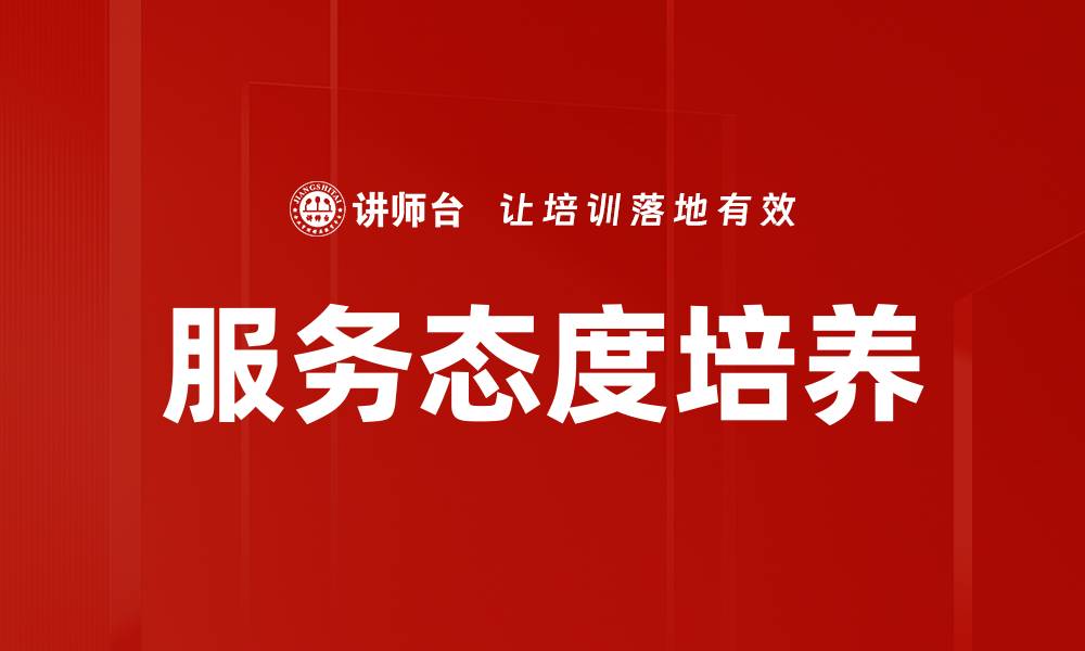 服务态度培养