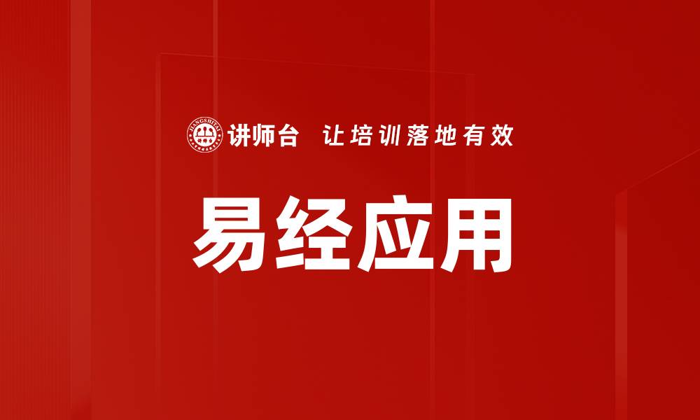 文章易经应用的缩略图