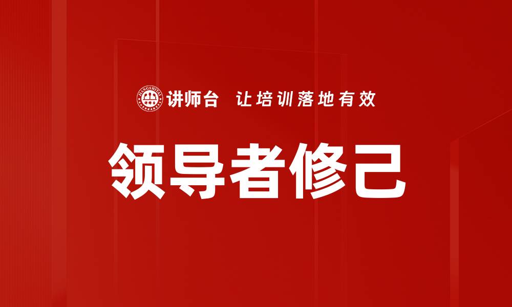 文章领导者修己的缩略图