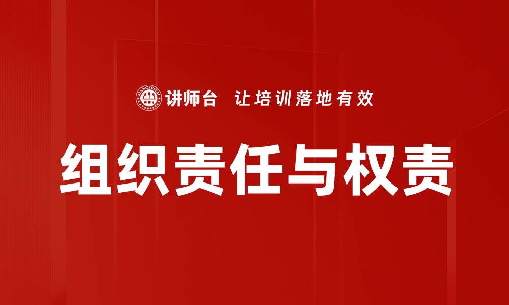 文章组织责任与权责的缩略图