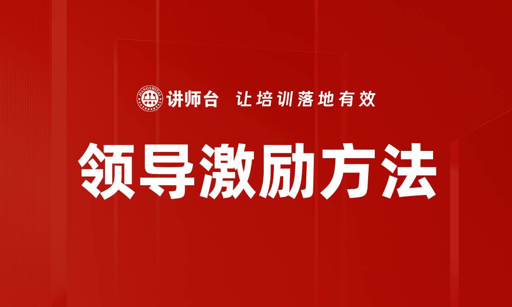 文章领导激励方法的缩略图